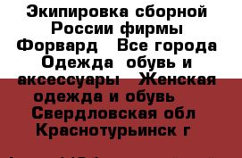 Экипировка сборной России фирмы Форвард - Все города Одежда, обувь и аксессуары » Женская одежда и обувь   . Свердловская обл.,Краснотурьинск г.